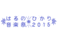 はるのひかり音楽祭2015