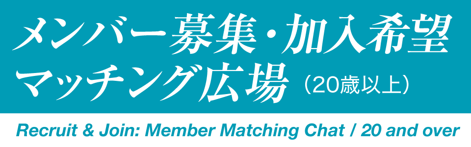メンバー募集 加入希望 マッチング広場